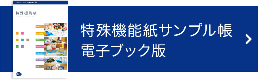 特殊機能紙サンプル帳 電子ブック版