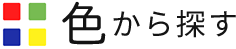 色から探す