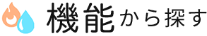 機能から探す