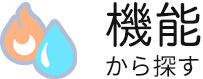 機能から探す