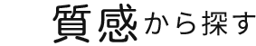 質感から探す