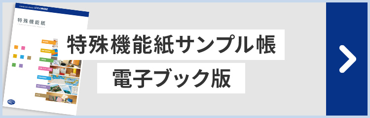 特殊機能紙サンプル帳電子ブック版