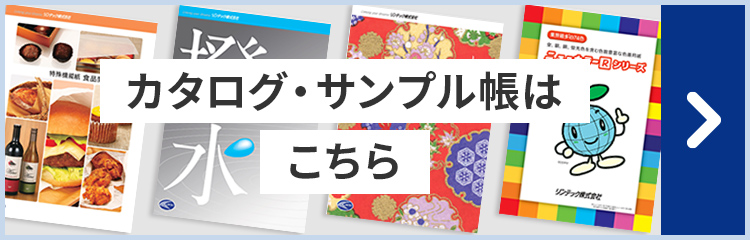 カタログ・サンプル帳はこちら