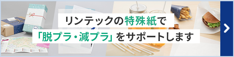 リンテックの特殊紙で「脱プラ・減プラ」をサポートします