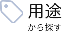 用途から探す