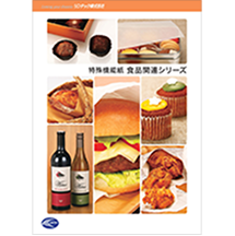 特殊機能紙 食品関連シリーズ 多筒型