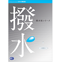 撥水紙シリーズ 多筒型