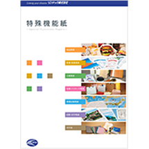 特殊機能紙 カタログ型